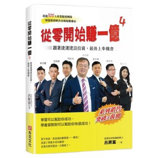 從零開始賺一億4：跟著捷運建設投資 最後上車機會, 布克文化, 呂原富