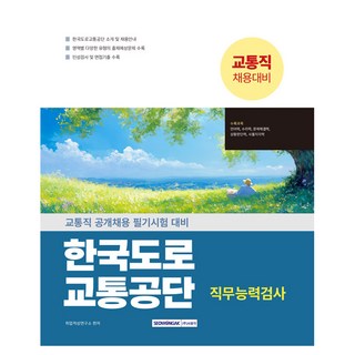 2025 한국도로교통공단 직무능력검사:교통직 공개채용 필기시험 대비, 서원각