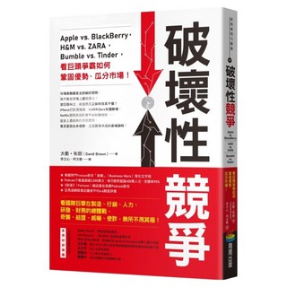 破壞性競爭：Apple vs. BlackBerry H&M vs. ZARA Bumble vs. Tinder 看巨頭爭霸如何鞏固優勢、瓜分市場!, 商周出版, 大衛.布朗
