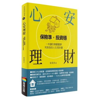 心安理財：保險準 投資穩 一本讓你兼顧圓夢和救急的人生理財書, 商周出版, 宋炎本