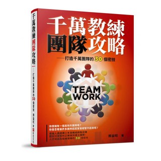 千萬教練團隊攻略：打造千萬團隊的30個密技, 邢益旺, 布克文化
