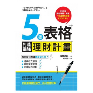 5張表格打造最強理財計畫, 俣野成敏, 商周出版