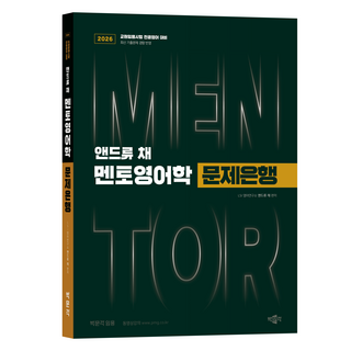 2026 앤드류 채 멘토영어학 문제은행:교원임용시험 전공영어 대비, 박문각