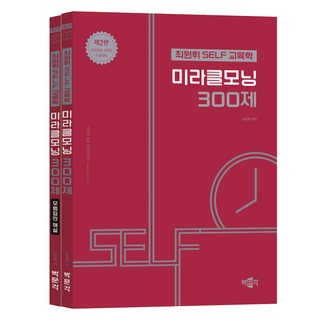 최원휘 SELF 교육학 미라클모닝 300제 세트:교원임용 교육학 논술대비, 박문각