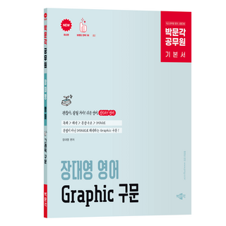 공무원 장대영 영어 Graphic 구문, 박문각