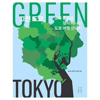 綠色東京, 木匠書房, 金錫元, 尹智河, 全恩情