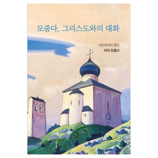 莫珠達 與基督的對話：覺察無時無刻無所不在的神, 三十三個階梯