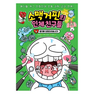 麥根沙士的人體探險隊 4： 恭喜你蛀牙了!, 麥根沙士 原著/徐厚 文/金起秀 圖/朴相民 審訂, 智慧屋, 單品