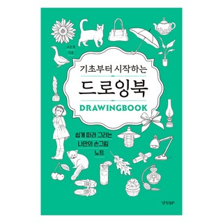 기초부터 시작하는 드로잉북:쉽게 따라 그리는 나만의 손그림 노트, 경향BP, 고은정