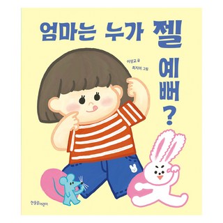 媽媽 誰最漂亮?, 單一產品