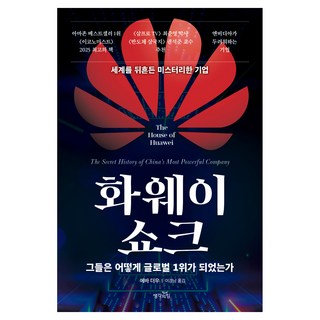 화웨이 쇼크:그들은 어떻게 글로벌 1위가 되었는가, 생각의힘, 에바 더우