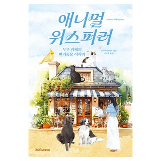 애니멀 위스퍼러:무무 카페의 반려동물 이야기, 케이미라클모닝, 류카이시