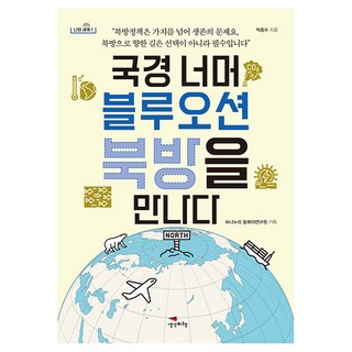 Saenggakbihaeng 跨越國境的藍海 遇見北方, 朴鍾洙