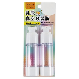 珠友文化 乳液真空分裝瓶 BU-02039, 透明色, 1組