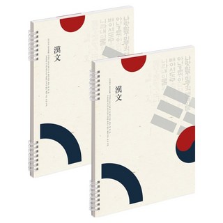 MUNID 線圈10格漢字練習本, 2個, 訓民正音