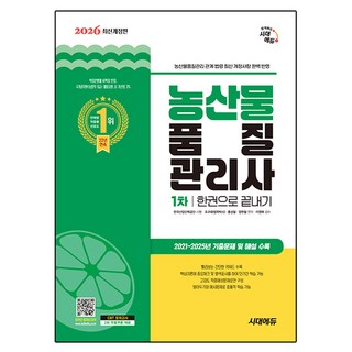 2026 농산물품질관리사 1차 한권으로 끝내기, 시대에듀