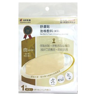 SavDerm 舒膚貼 泡棉敷料 滅菌, 1片