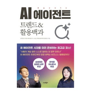 AI 에이전트 트렌드&활용백과, 스마트북스, 김덕진, 김아람