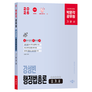 2026 朴文閣 公務員 姜聖斌 行政法總論 要.點.書, 姜成彬 (作者), 2026 樸文閣 公務員 姜成彬 一般行政法 摘要