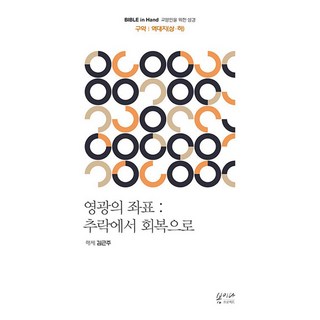 榮耀的座標： 從墜落到恢復： 舊約 | 歷代志上·歷代志下：Bible in Hand | 給教養人士的聖經, 春天計畫, 金根周