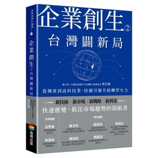 企業創生2：台灣闢新局:從傳產到高科技業 持續引爆升級轉型火力, 商周出版, 黃日燦(總主筆)