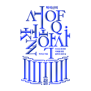 탁석산의 서양 철학사, 열린책들, 탁석산