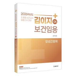 TheLawJournal 2026 金怡智 保健教師甄選 4： 母性護理學： 國中小保健教師甄選考試對策, 金伊智（作者）, 2026 Kim Lee Ji 健康照護 04 產婦照護