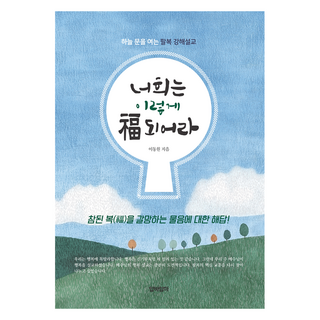 Apbaamma 你們要如此蒙福：開啟天國之門的八福講道集, 李東元