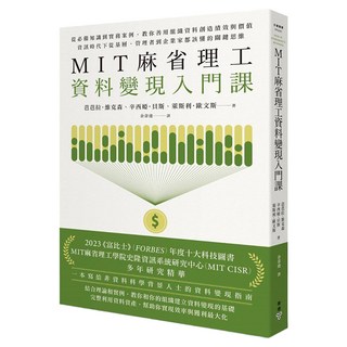 MIT麻省理工資料變現入門課：從必備知識到實務案例，教你善用組織資料創造績效與價值，資訊時代下從基層/管理者到企業家都該懂的關鍵思維, 芭芭拉・維克森 + 辛西婭・貝斯 + 萊撕利・歐文撕, 臉譜出版