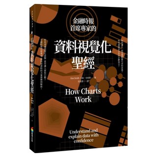 金融時報首席專家的資料視覺化聖經, 商周出版, 亞倫・史密斯