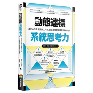 動態達標系統思考力：運用八爪章魚圖像工作術，打造職場關鍵課題致勝超能力, 楊朝枝 + 文柏 + 陳國彰 + 薛安聿, 商周出版