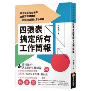 四張表搞定所有工作簡報：百大企業指定名師高勝算簡報攻略，一秒把話說進對方心坎裡, 林宜璟, 商周出版