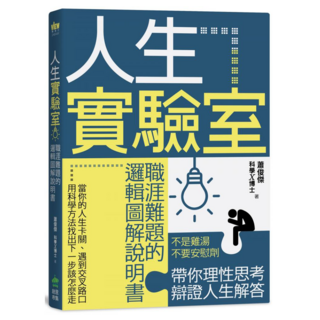 人生實驗室：職涯難題的邏輯圖解說明書, 蕭俊傑, INNO-FAIR 創意市集