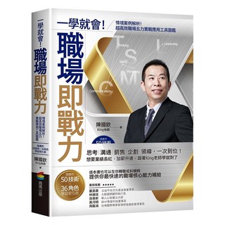 一學就會！職場即戰力：情境案例解析！超高效職場五力實戰應用工具圖鑑 附50技術 + 36角色學習索引表, 商周出版, 陳國欽