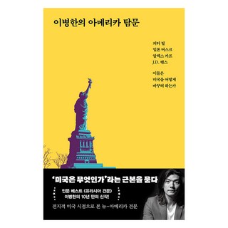 이병한의 아메리카 탐문:피터 틸 일론 머스크 알렉스 카프 J.D. 밴스 이들은 미국을 어떻게 바꾸려 하는가, 이병한, 서해문집