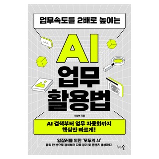 將工作速度提升2倍的AI工作應用法：從AI搜尋到工作自動化 快速掌握核心!, 李林馥, 千棵樹森林