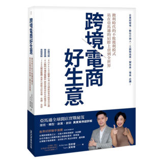 跨境電商好生意 微利時代的不敗獲利模式，站在亞馬遜的肩膀上賣到全世界, MOOK 墨刻, Anfernee 張家睿 + Tami 黃宥蓁
