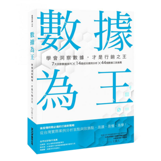 數據為王 學會洞察數據，才是行銷之王, MOOK 墨刻, CJ 王俊人