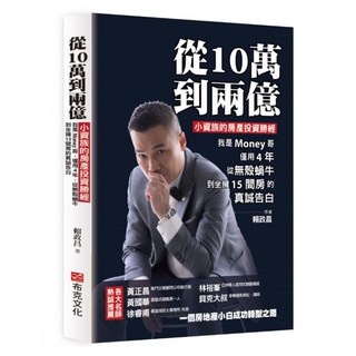 從10萬到兩億：小資族的房產投資勝經 我是Money哥 僅用4年 從無殼蝸牛到坐擁15間房的真誠告白, 賴政昌, 布克文化