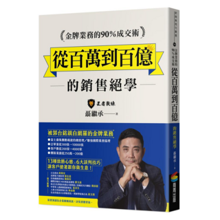 金牌業務的90%成交術：從百萬到百億的銷售絕學, 聶繼承, 商周出版