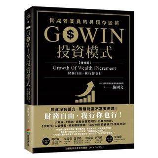 GOWIN投資模式：資深營業員的另類存股術 增修版, 施國文, 商周出版