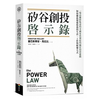 矽谷創投啟示錄：一場由離經叛道的金融家所發起的瘋狂投資遊戲，如何徹底顛覆你我的生活、工作與娛樂方式, 商周出版, 塞巴斯蒂安．馬拉比