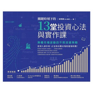 城邦讀書花園 關鍵時刻下的13堂投資心法與實作課：無懼市場波動的不敗投資策略 附關鍵時刻投資心法手繪筆記, 商周出版, 林明樟 MJ老師
