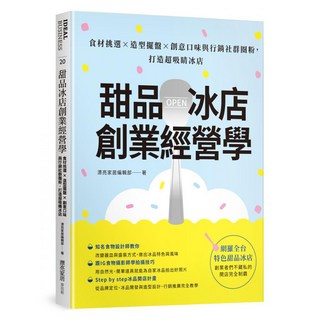 甜品冰店創業經營學：食材挑選×造型擺盤×創意口味與行銷社群圈粉，打造超吸睛冰店, My HOME 麥浩斯, 漂亮家居編輯部