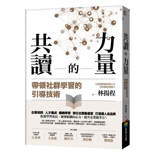 共讀的力量：帶領社群學習的引導技術, 林揚程, 商周出版