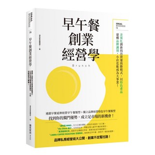 早午餐創業經營學：差異化創新找出營運致勝模式，以特色產品建構品牌識別，小店也能成為大事業！, My HOME 麥浩斯, 漂亮家居編輯部