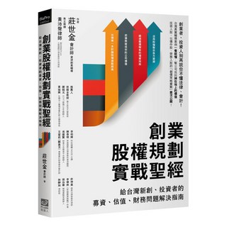 創業股權規劃實戰聖經：給台灣新創、投資者的募資、估值、財務問題解決指南, PCuSER電腦人文化, 莊世金