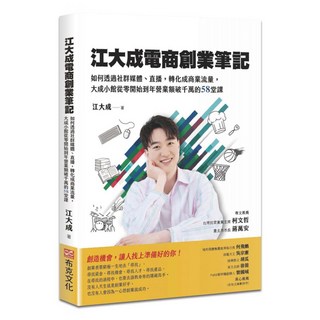 江大成電商創業筆記：如何透過社群媒體、直播，轉化成商業流量，大成小館從零開始到年營業額破千萬的58堂課, 江大成, 布克文化