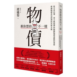 物價跟你想的不一樣：從日常出發，東大教授帶你揭開物價波動的祕密，透過物價看見經濟的真實全貌, 渡邊努, 臉譜出版