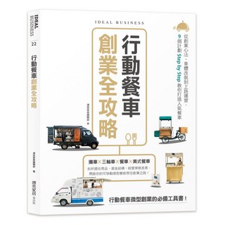 行動餐車創業全攻略：從創業心法、車體改裝到上路運營，9個計劃Step by Step教你打造人氣餐車, My HOME 麥浩斯, 漂亮家居編輯部